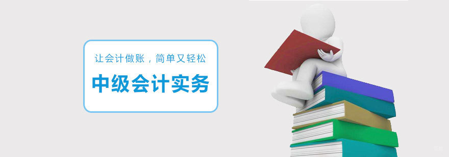 济南会计职称培训 中级会计实务课程