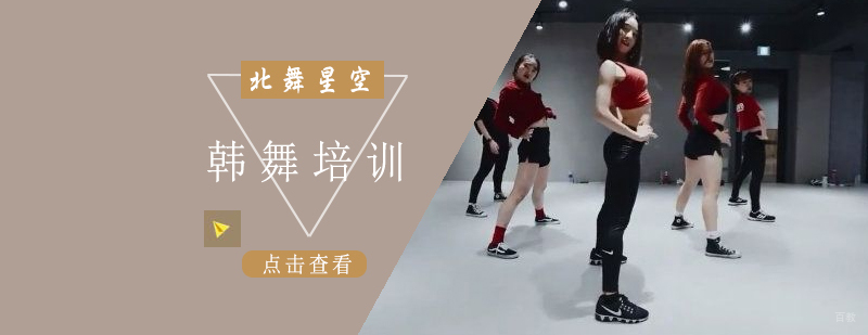 韩舞培训