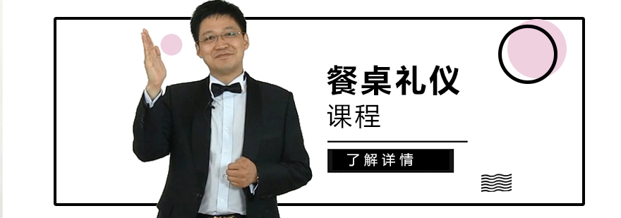 商务餐桌礼仪教学