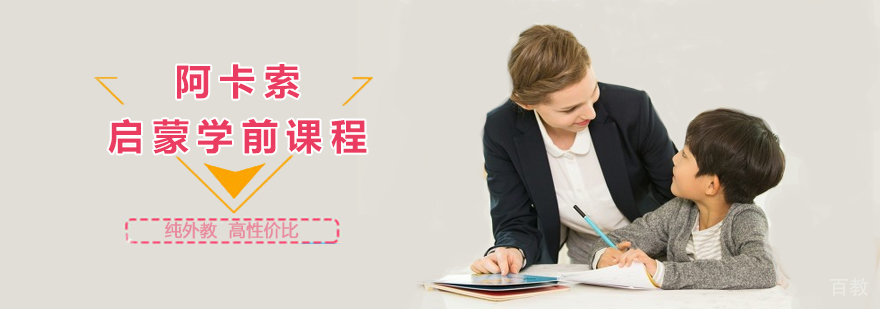 阿卡索启蒙学前课程