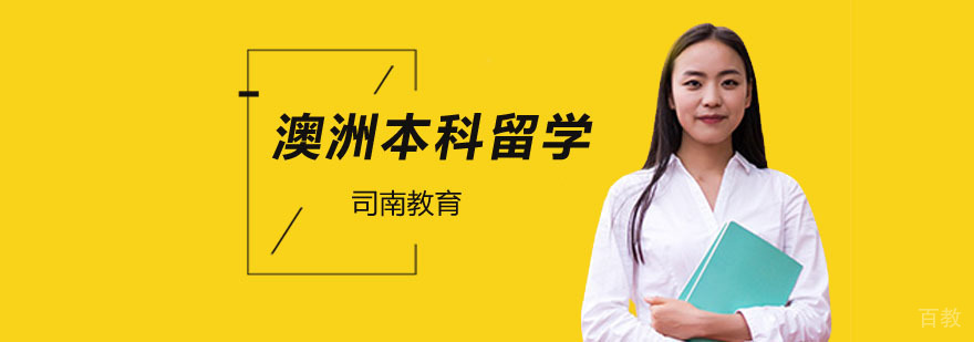 北京澳大利亚本科申请条件,本科澳洲留学多少钱,澳大利亚本科申请时间