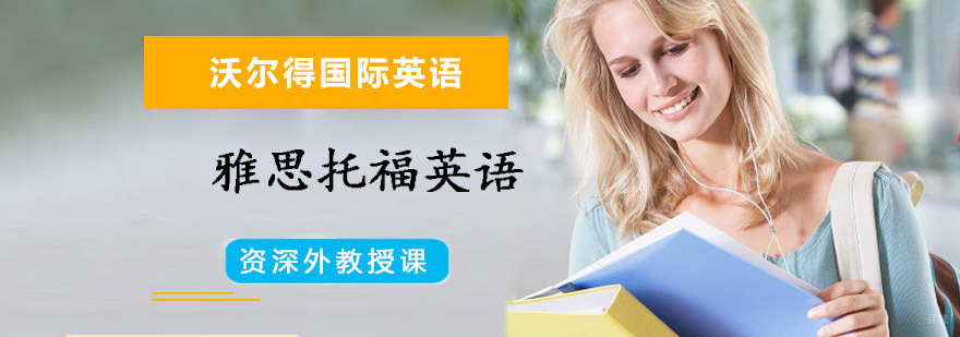 重庆雅思托福英语培训课程