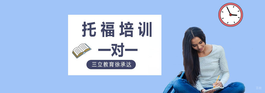 上海托福一对一培训多少钱