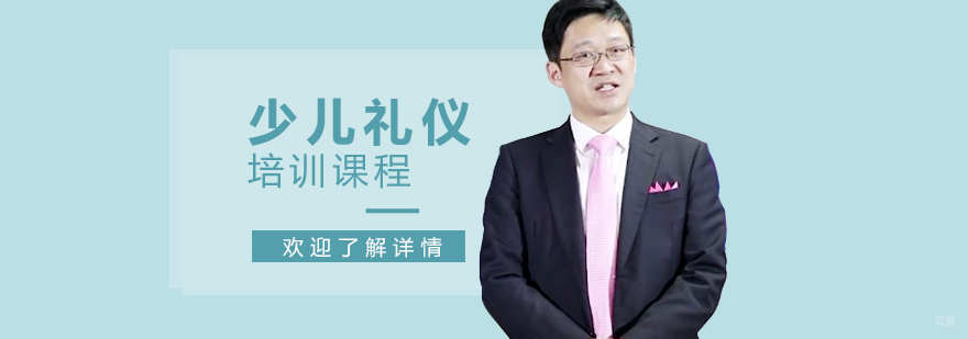 上海少儿礼仪课程
