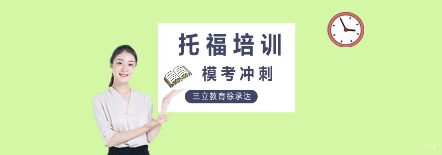 托福模考冲刺班