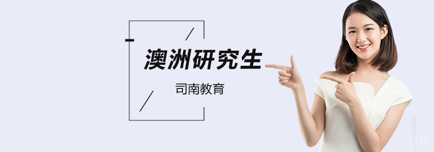 北京澳大利亚研究生留学,澳洲研究生留学条件,澳大利亚研究生留学要求