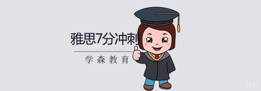 雅思精英7分课程
