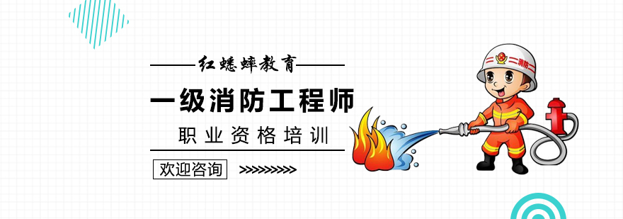 一级消防工程师培训
