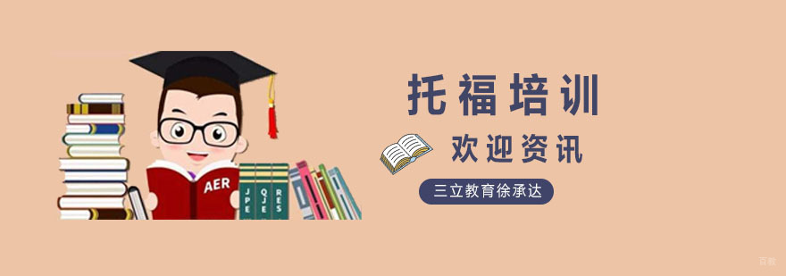 托福培训