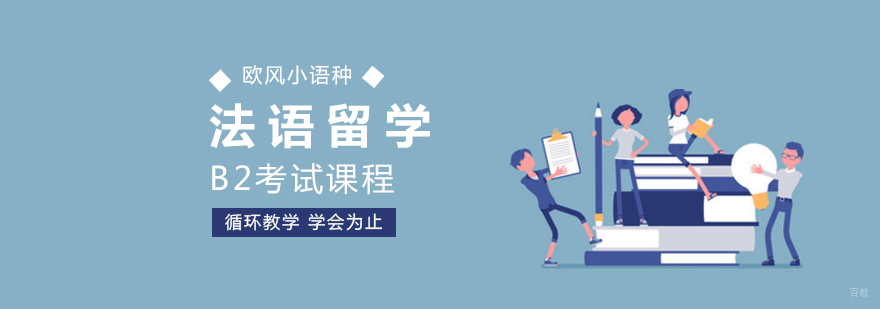 法语B2考试课程