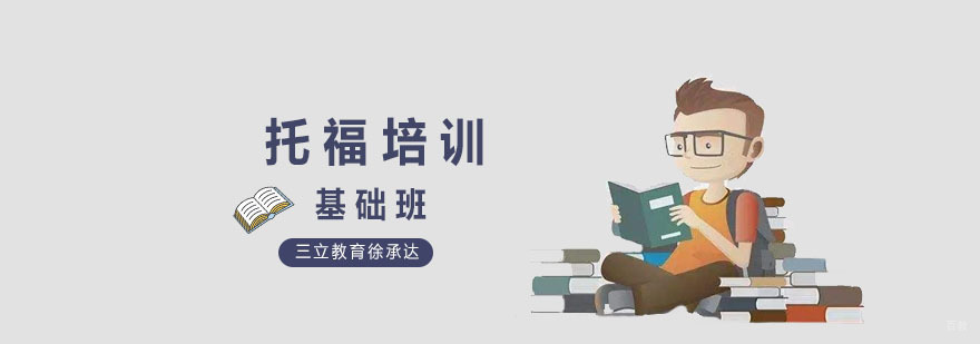 托福培训学校