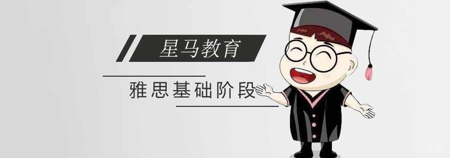 雅思基础阶段