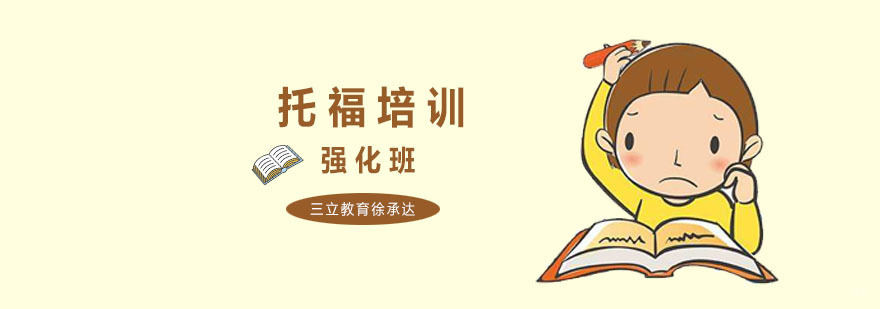 上海托福强化培训学校