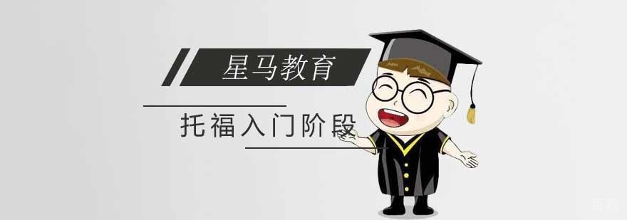 托福入门阶段