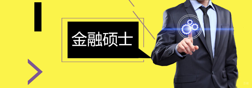 金融硕士课程