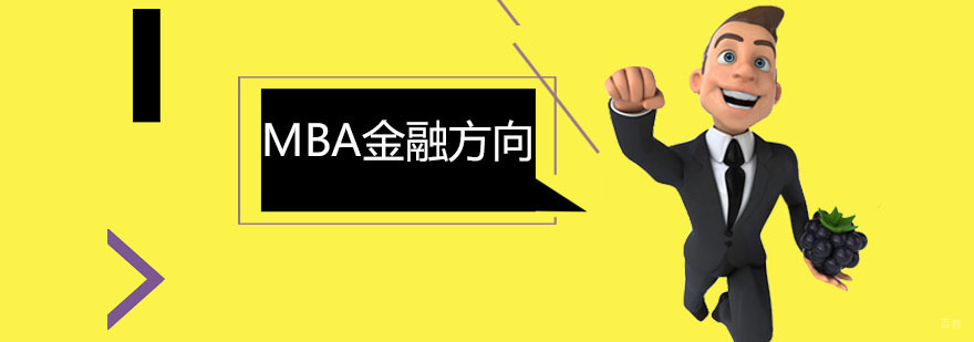 MBA金融方向课程