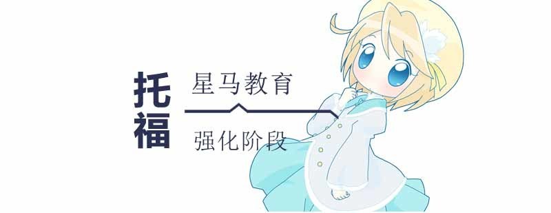 托福强化阶段