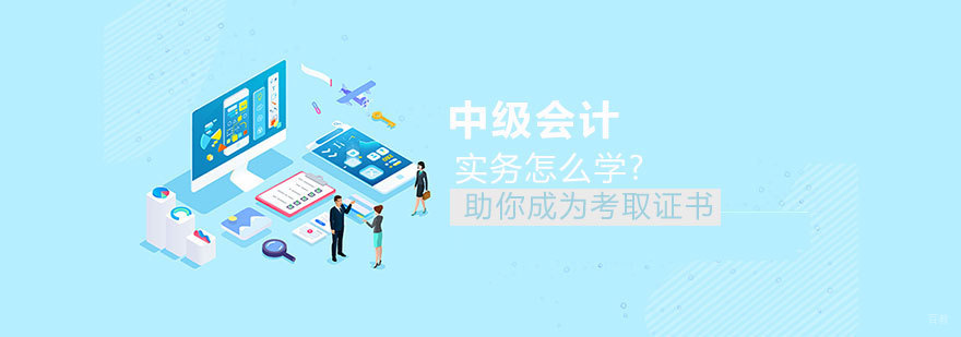 济南中级会计培训特色课程