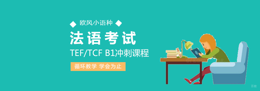 TEF/TCF B1课程封面图