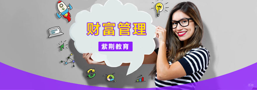 财富管理课程