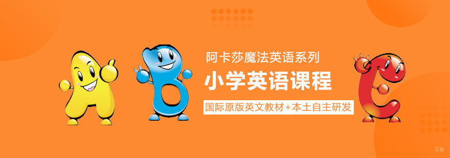 济南少儿英语辅导 阿卡索课程展示