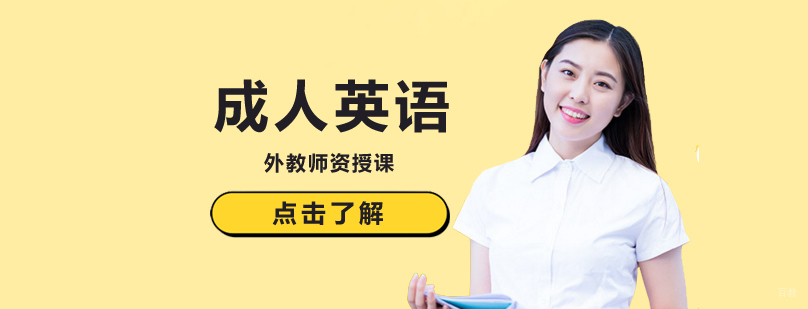 北京成人英语零基础班,北京成人英语培训机构哪家好,北京成人英语培训费用,北京成人英语培训学院