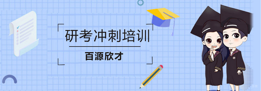 沈阳考研冲刺课程体系 百源欣才教学环境展示