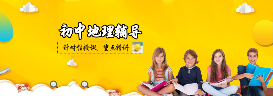 初中地理辅导班