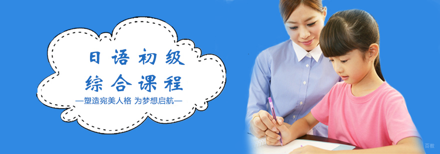 日语初级综合课程