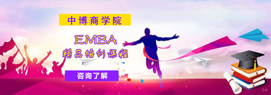 成都EMBA精品培训课程-EMBA高级管理者工商管理硕士课程
