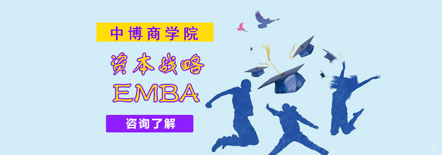 成都资本战略EMBA培训,资本战略EMBA培训班,资本战略EMBA培训哪里有
