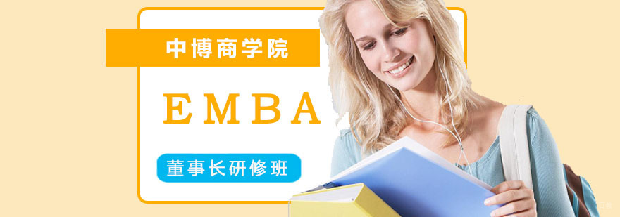 成都EMBA董事长研修班