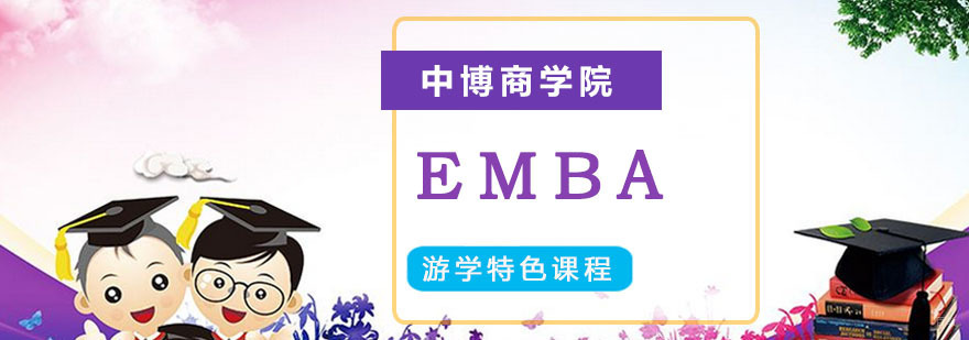 成都金融EMBA研修班,金融EMBA培训,金融EMBA培训机构
