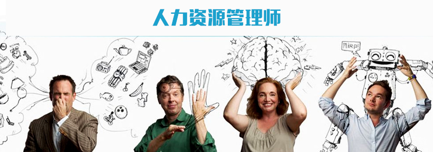 人力资源管理师报考条件及考试时间