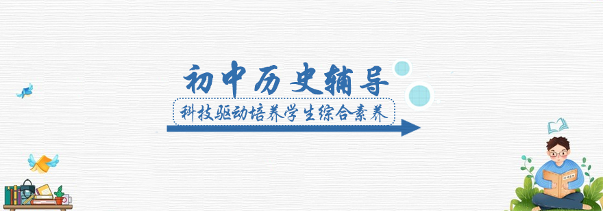初中历史辅导课程展示