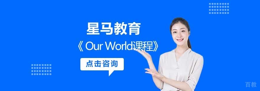 Our World课程