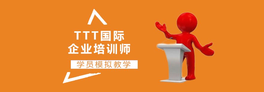 上海TTT国际企业培训师认证课程