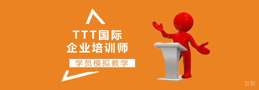 上海TTT国际企业培训师认证课程