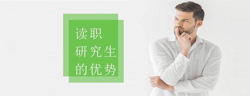 沈阳读在职研究生多少钱,读在职研究生的条件,读在职研究生