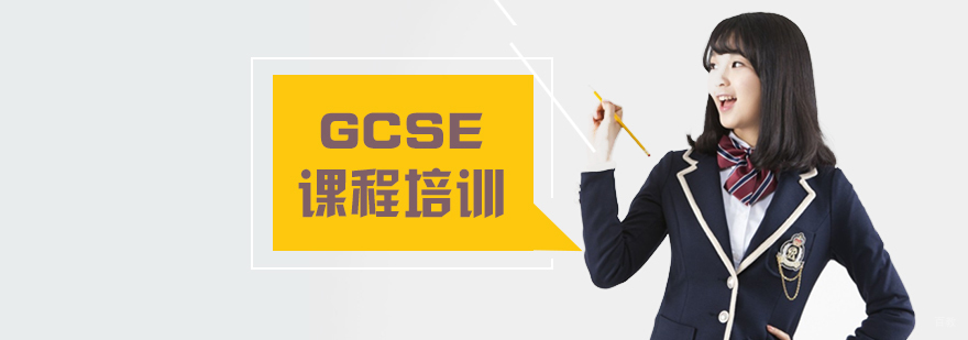 GCSE课程培训