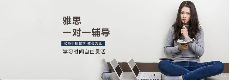 上海雅思一对一培训