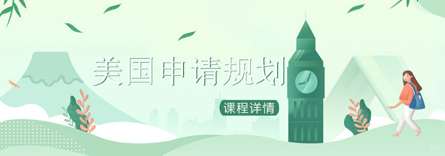 济南美国留学规划服务