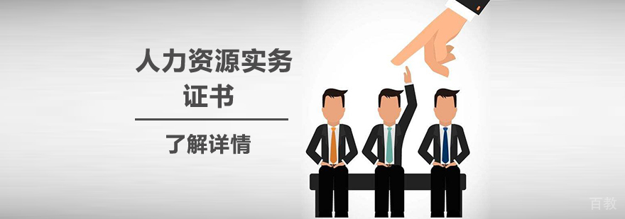 上海人力资源实务岗位证书课程