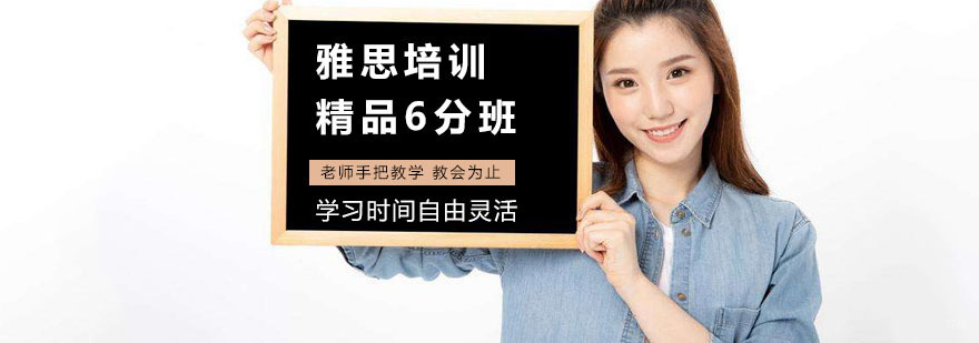 上海雅思6分培训班