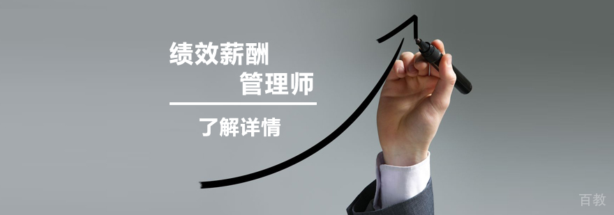 上海绩效薪酬管理师证书