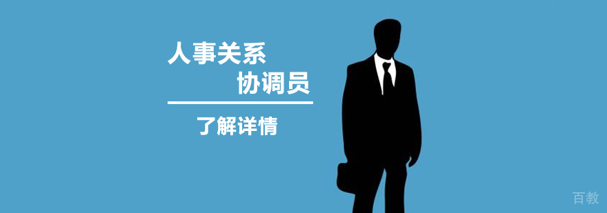 上海劳动关系协调员「三级/高级」课程