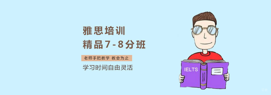 上海雅思培训多少费用