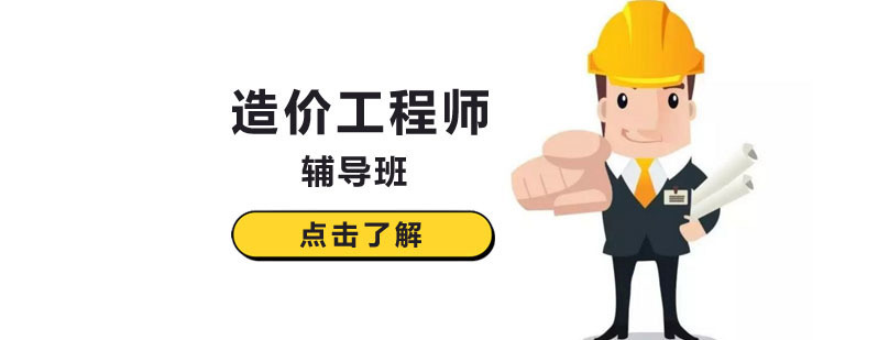 北京造价工程师培训机构哪家好,北京造价工程师培训,北京造价工程师培训班哪个好