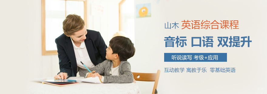 山木英语综合课程
