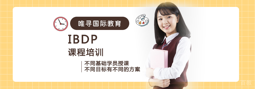 IBDP课程培训